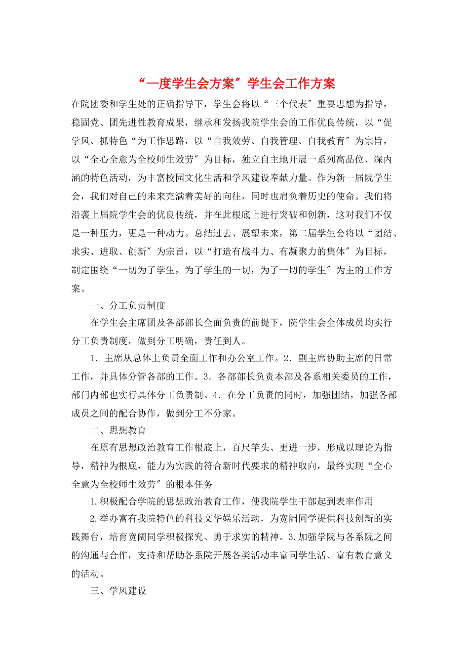 “—度学生会计划”学生会工作计划_第1页