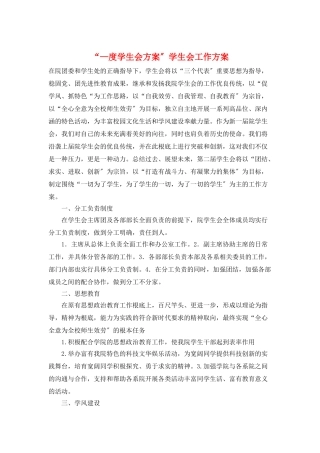 “—度学生会计划”学生会工作计划