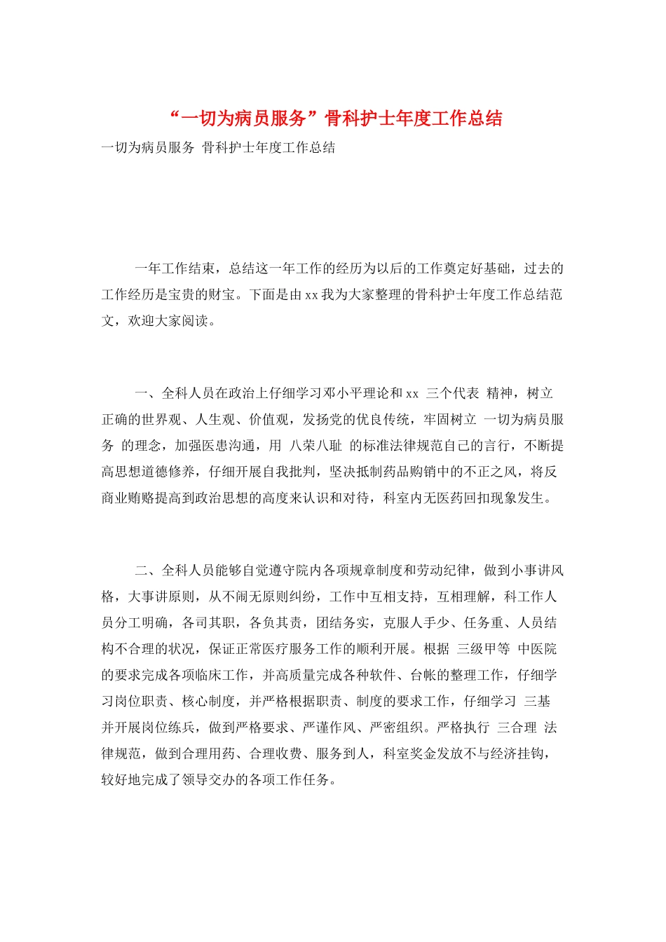 “一切为病员服务”骨科护士年度工作总结_第1页