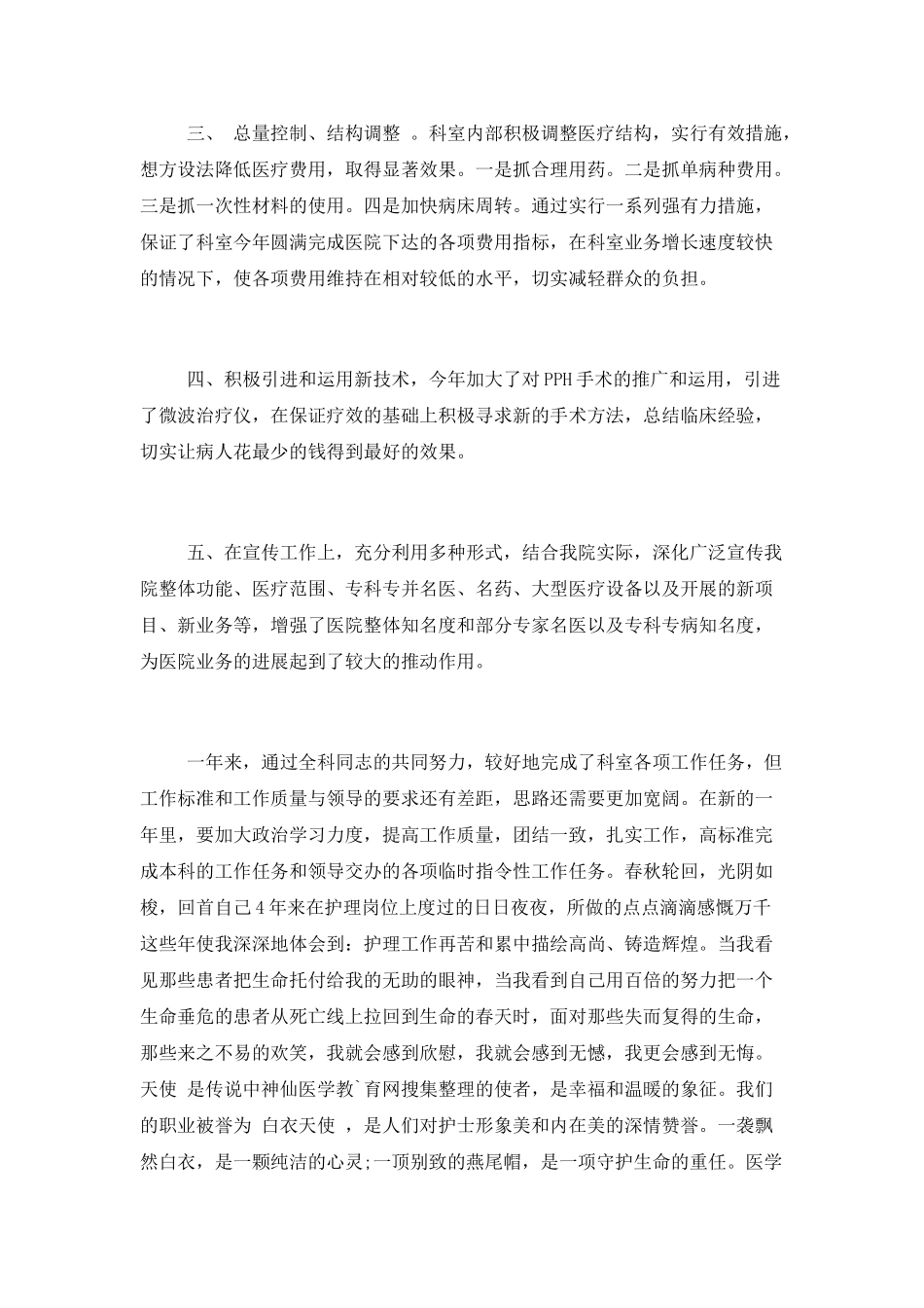 “一切为病员服务”骨科护士年度工作总结_第2页