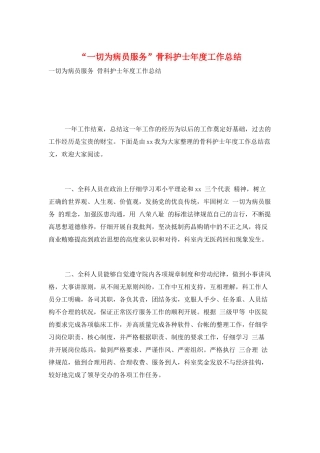 “一切为病员服务”骨科护士年度工作总结