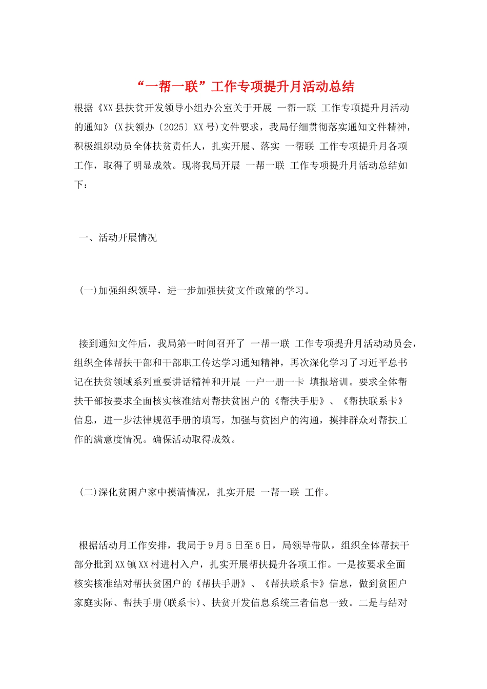 “一帮一联”工作专项提升月活动总结_第1页