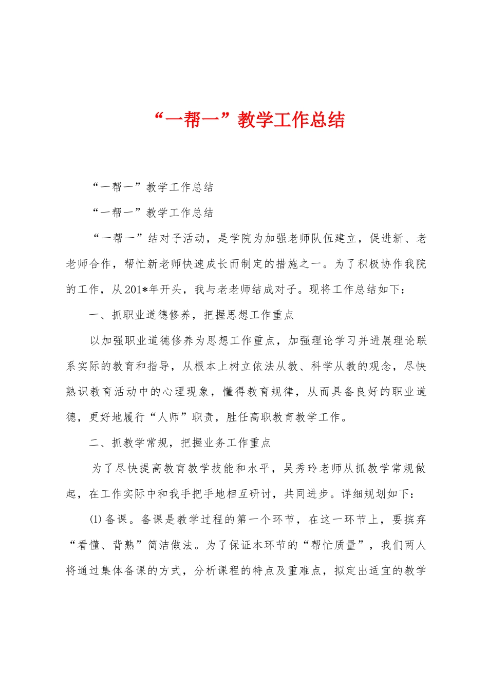 “一帮一”教学工作总结_第1页