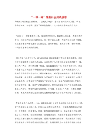 “一带一路”暑期社会实践感想