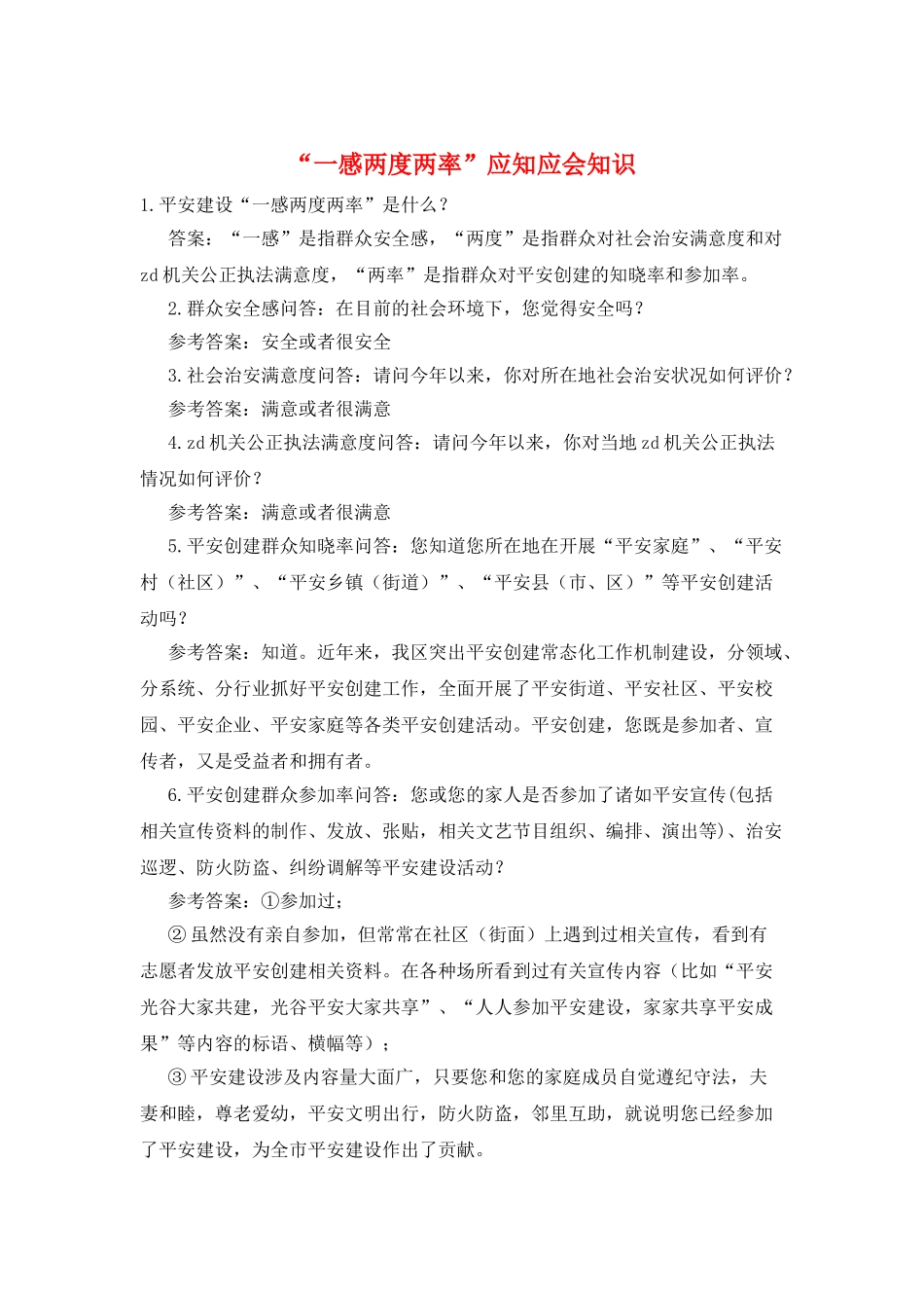 “一感两度两率”应知应会知识_第1页