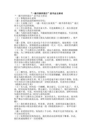 “一路书香伴我行”读书会主持词
