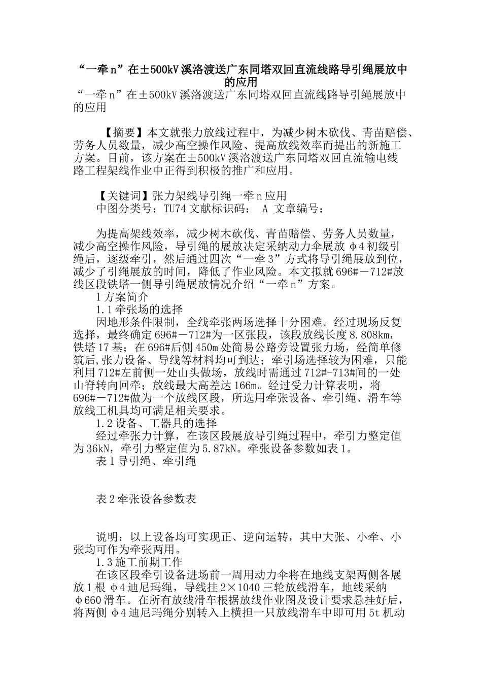 “一牵n”在±500kv溪洛渡送广东同塔双回直流线路导引绳展放中的应用_第1页