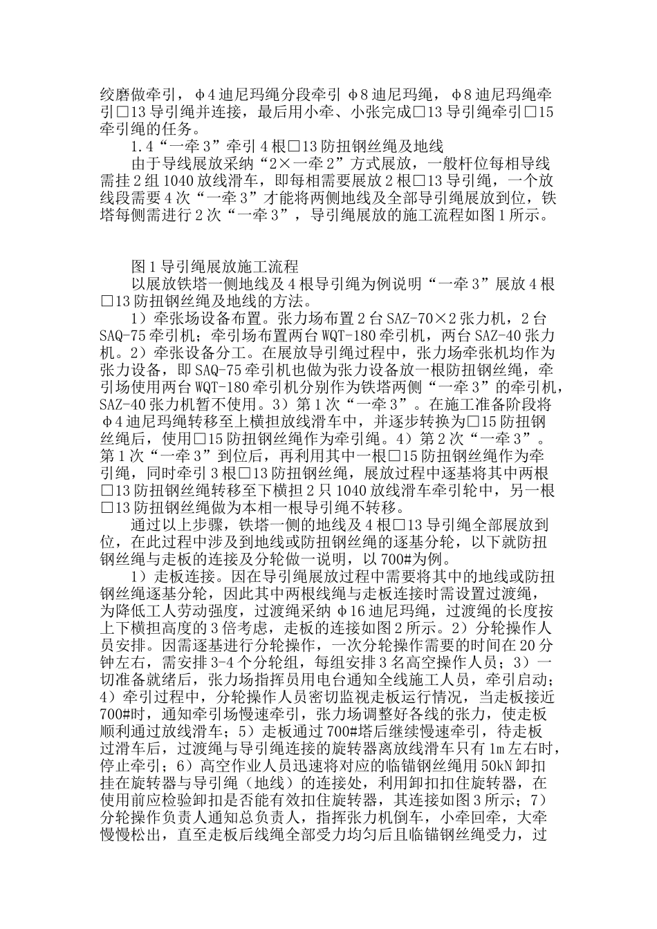 “一牵n”在±500kv溪洛渡送广东同塔双回直流线路导引绳展放中的应用_第2页