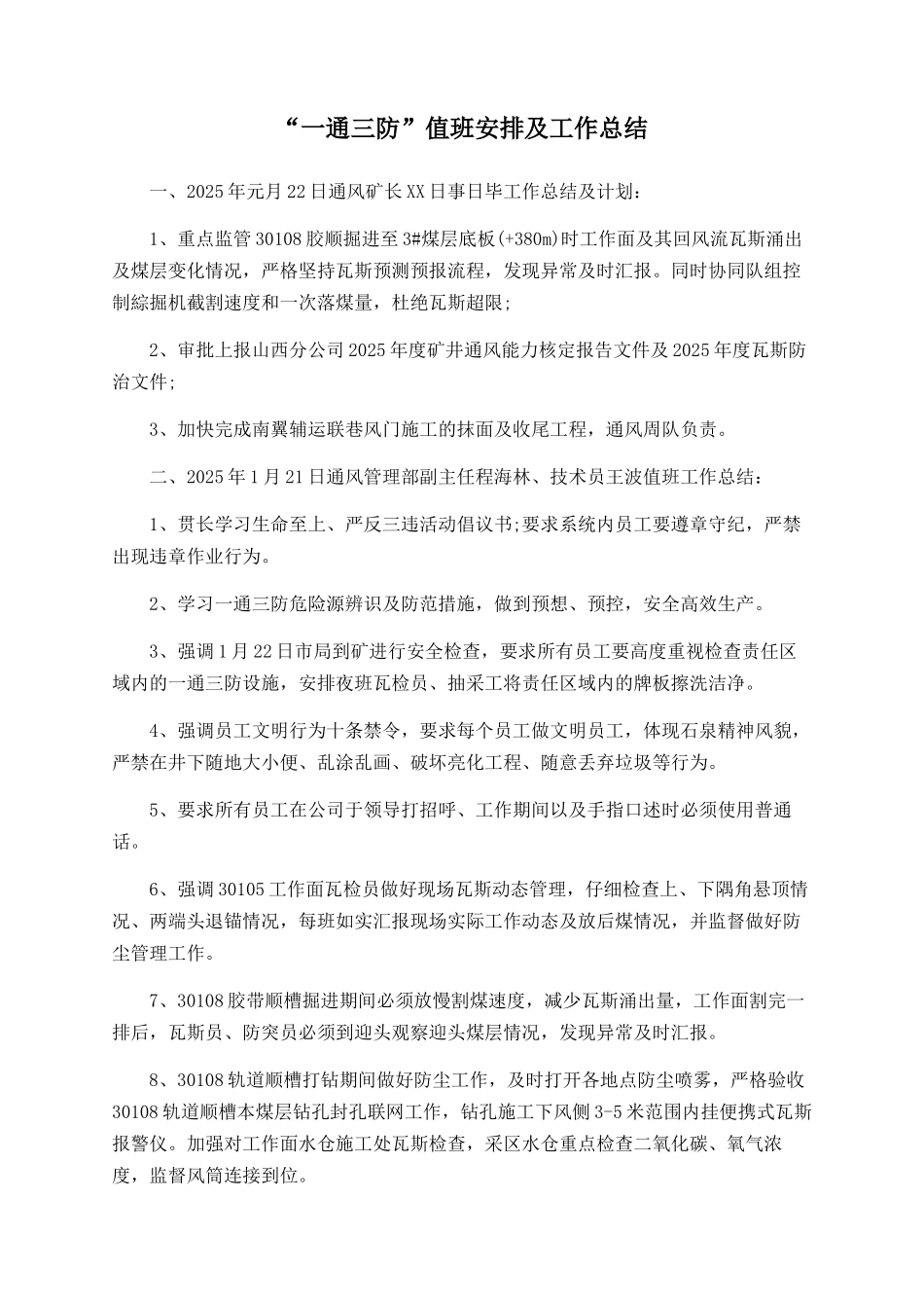 “一通三防”值班安排及工作总结_第1页