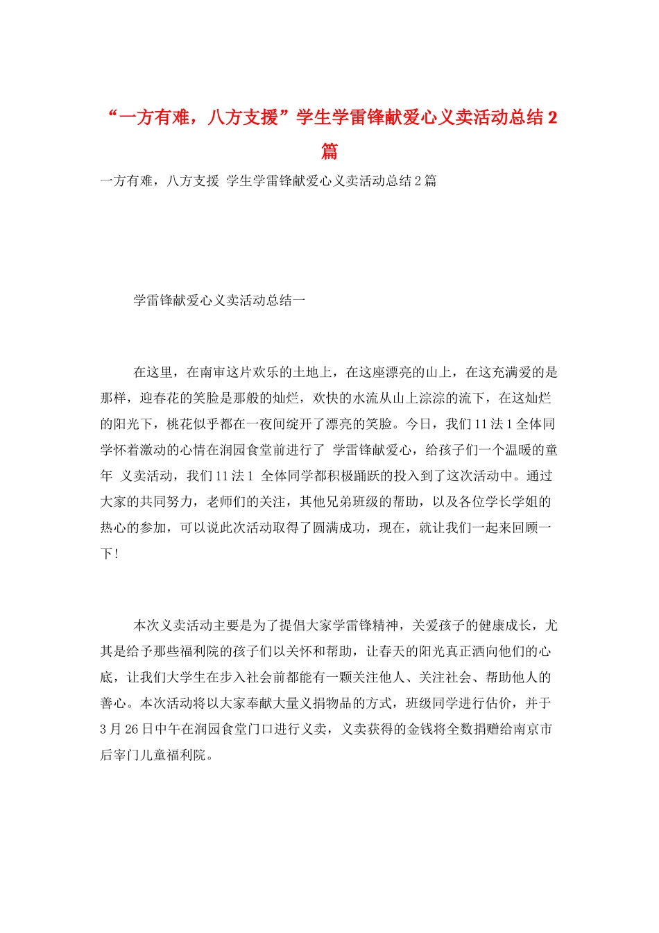 “一方有难-八方支援”学生学雷锋献爱心义卖活动总结2篇_第1页