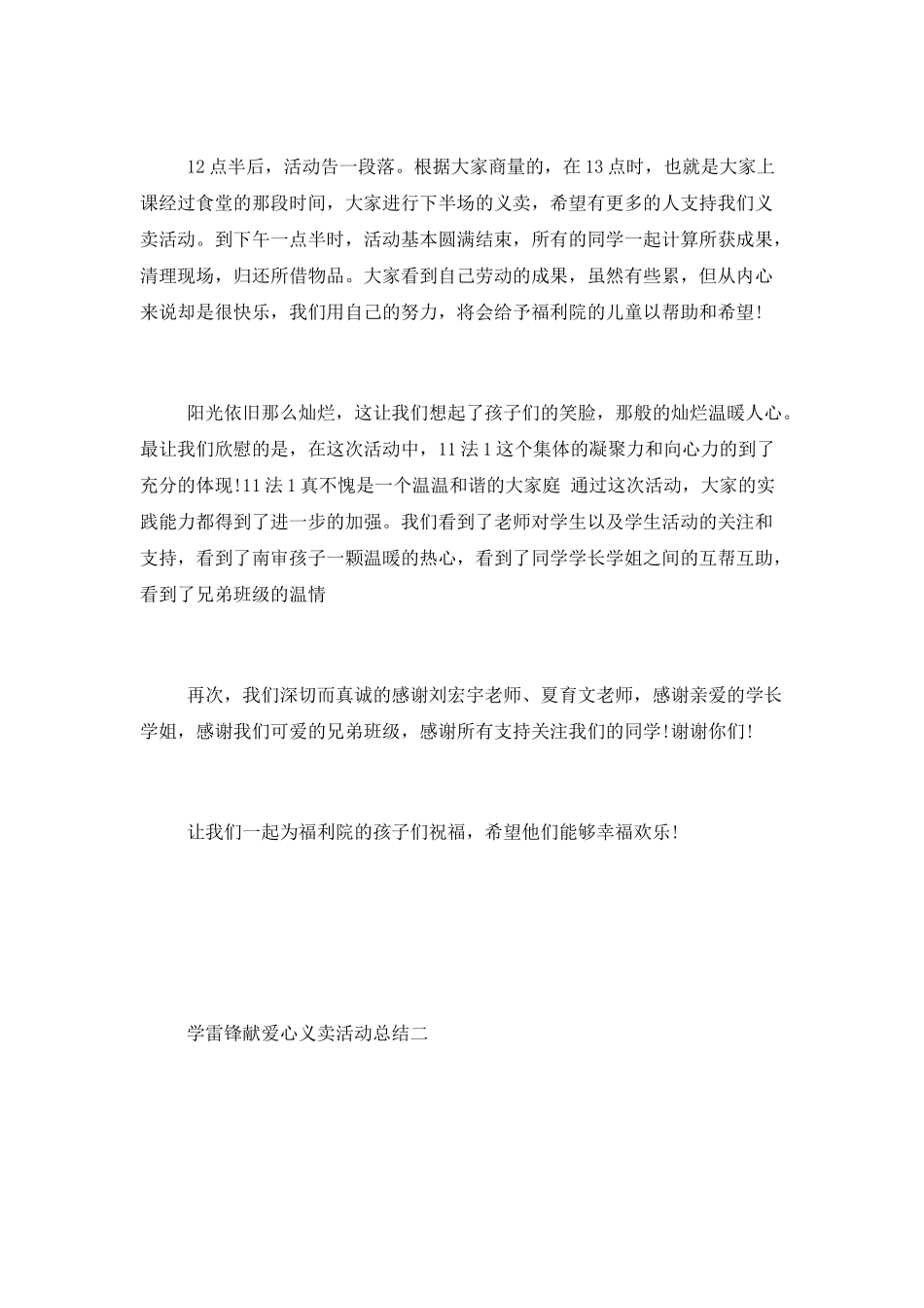 “一方有难-八方支援”学生学雷锋献爱心义卖活动总结2篇_第3页