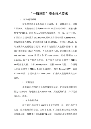 “一通三防”安全技术要求