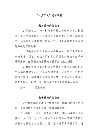 “一点三员”岗位职责