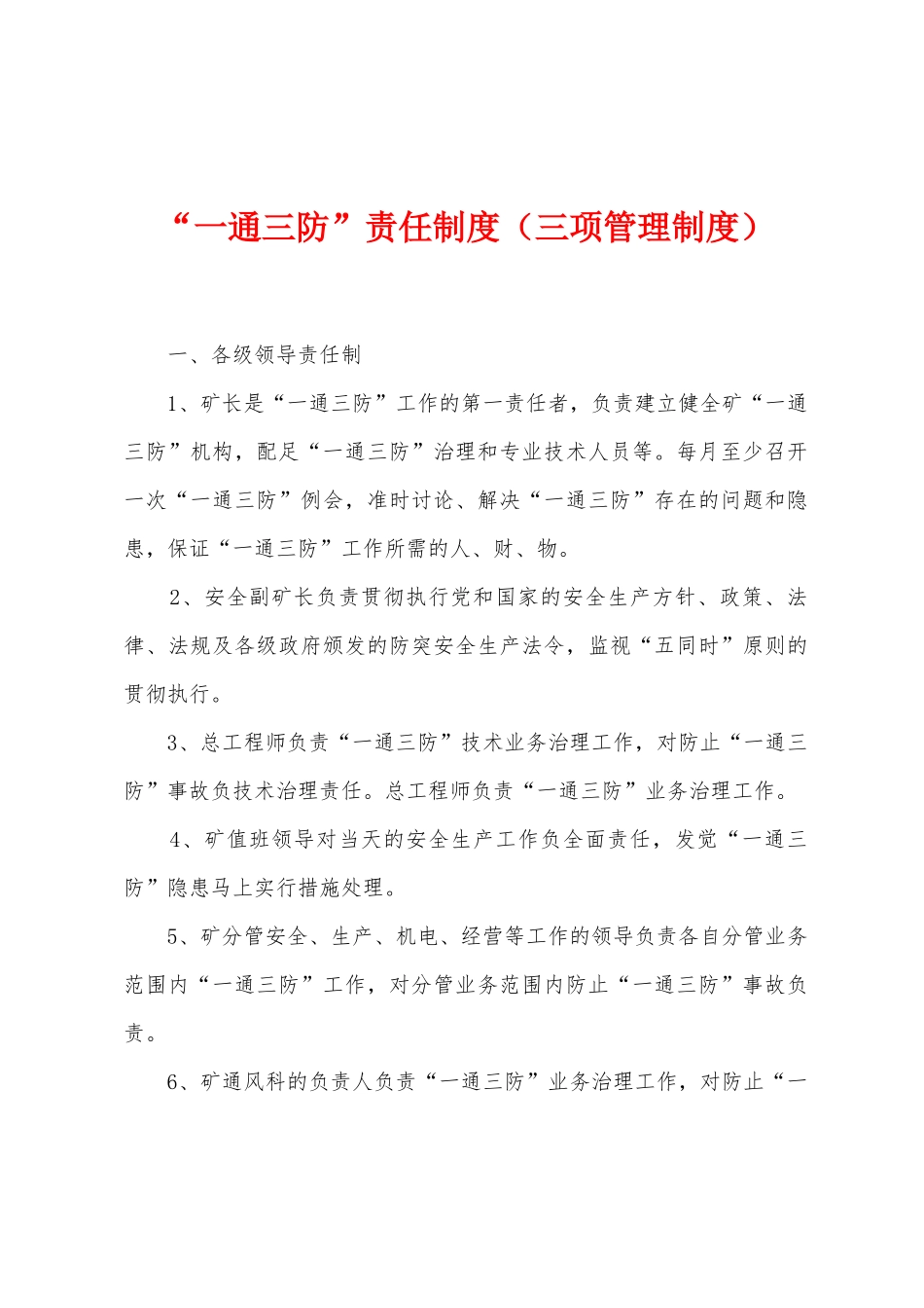 “一通三防”责任制度_第1页