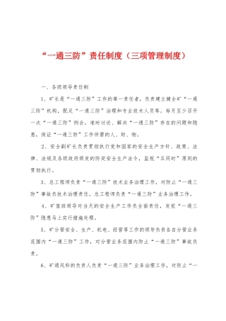 “一通三防”责任制度