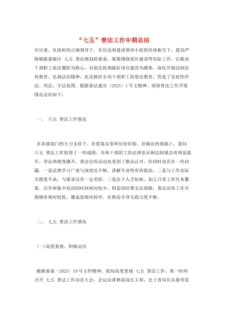 “七五”普法工作中期总结