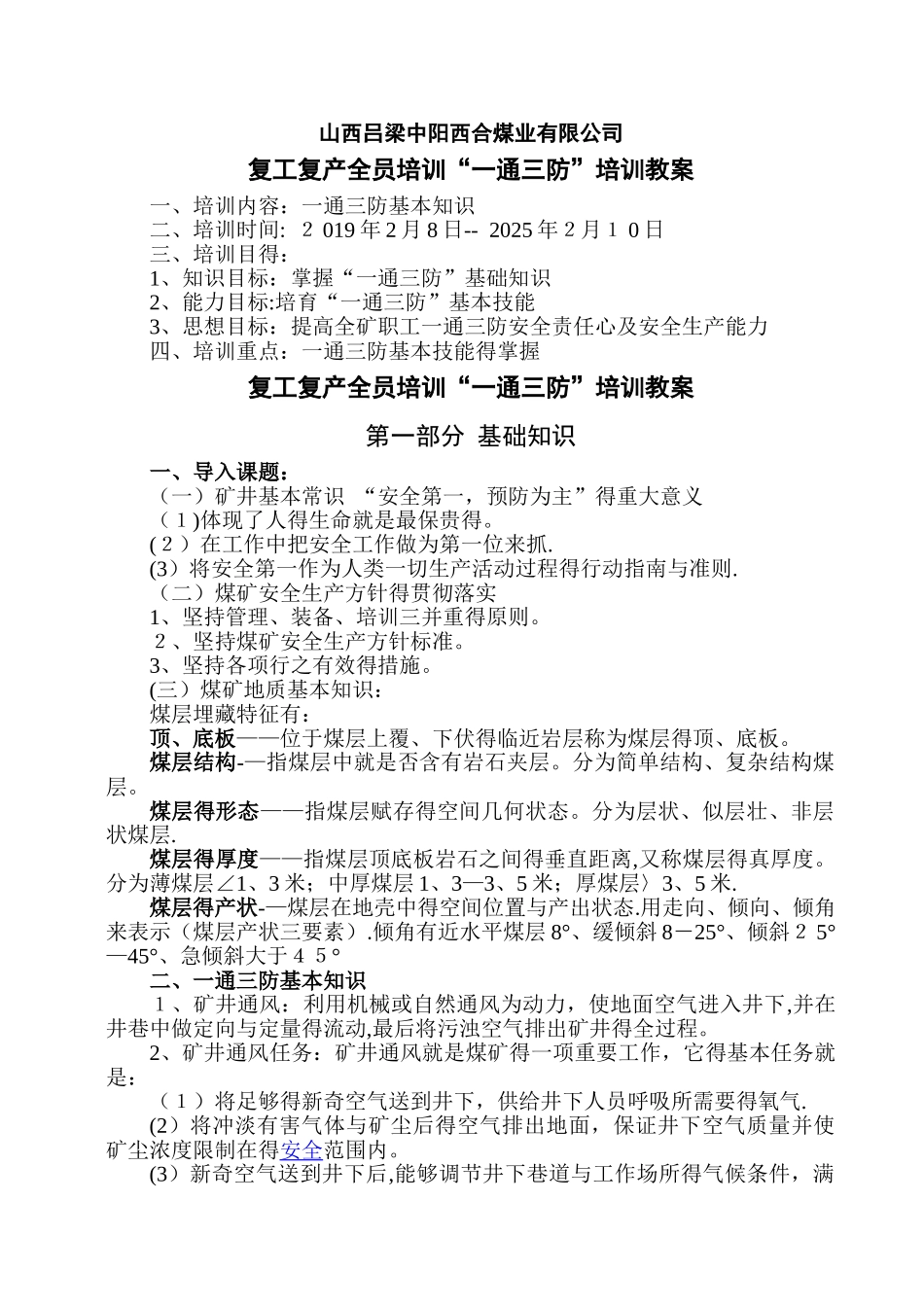 “一通三防”全员培训培训教案_第1页