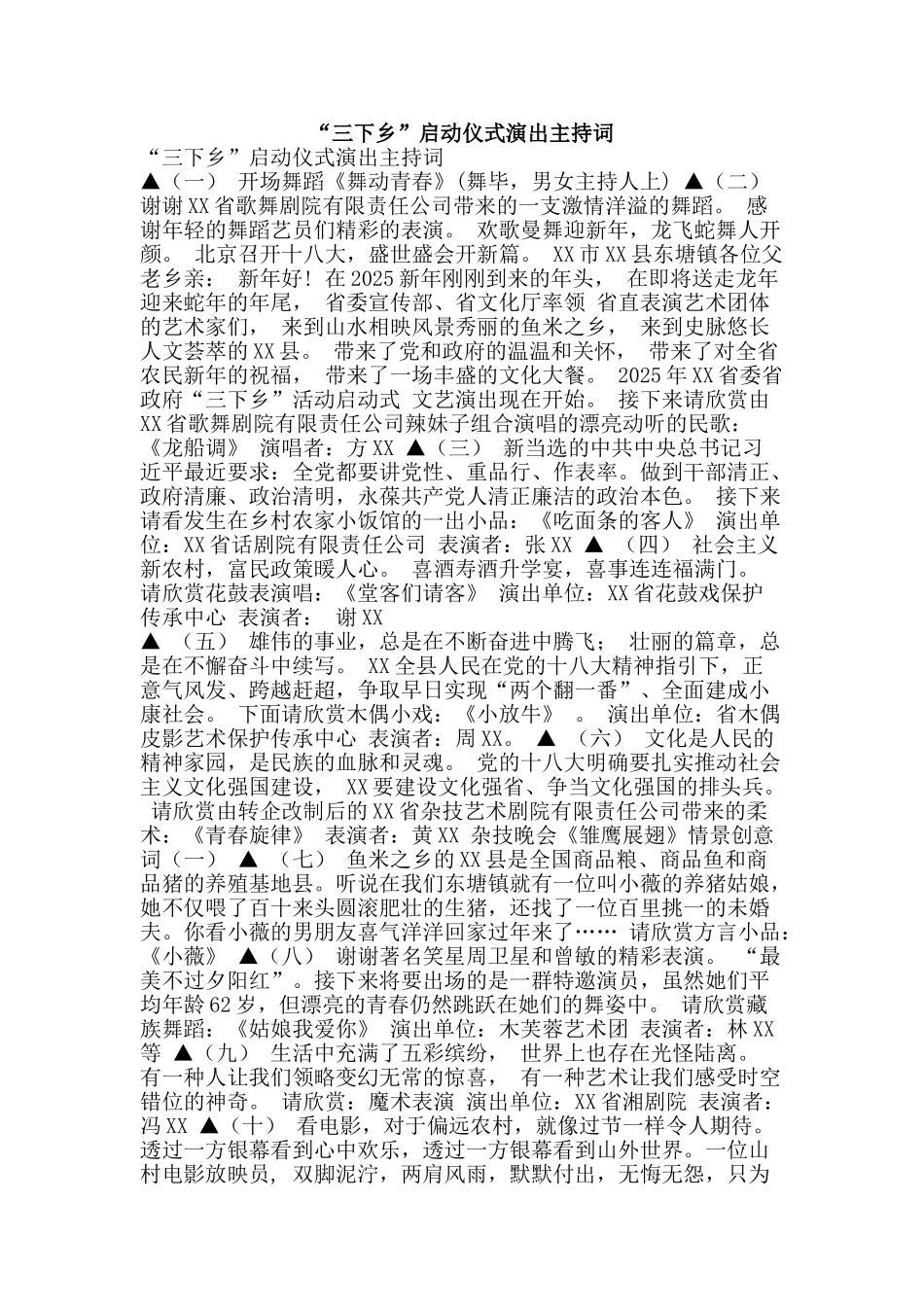 “三下乡”启动仪式演出主持词_第1页