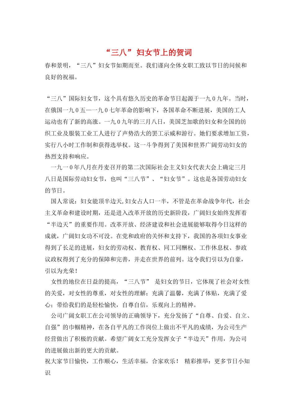 “三八”-妇女节上的贺词_第1页