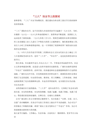 “三八”-妇女节上的贺词