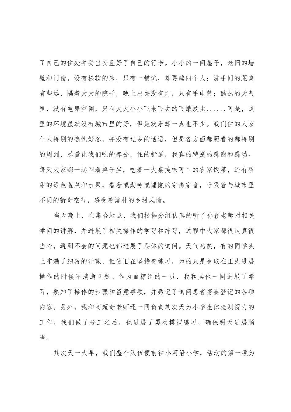 “三下乡”暑期社会实践活动个人总结_第2页