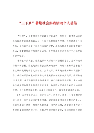“三下乡”暑期社会实践活动个人总结