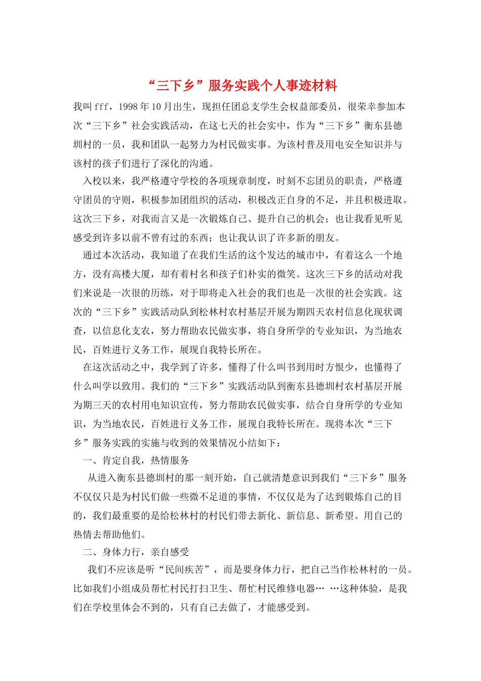 “三下乡”服务实践个人事迹材料_第1页