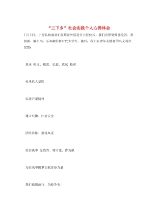 “三下乡”社会实践个人心得体会