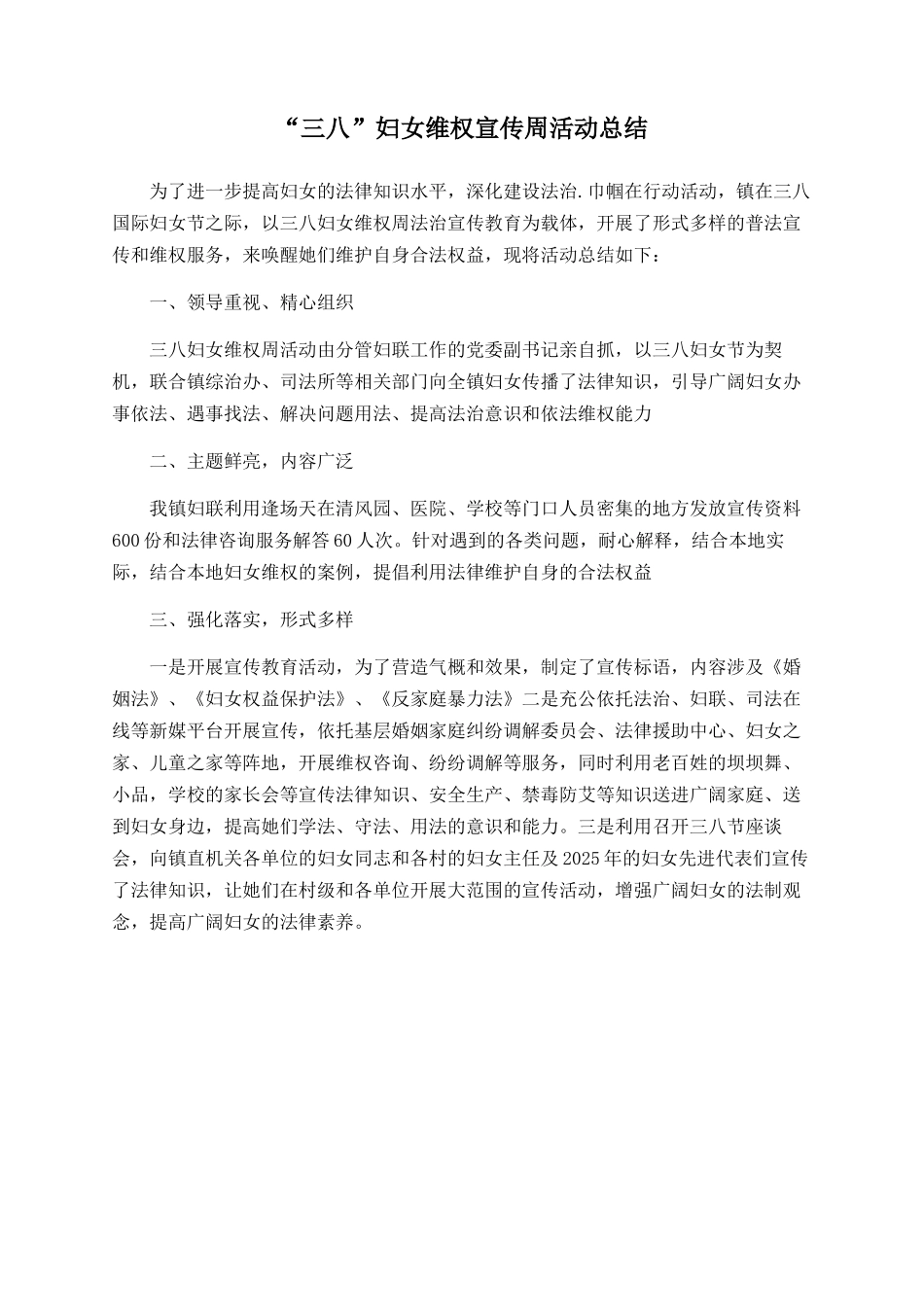 “三八”妇女维权宣传周活动总结_第1页