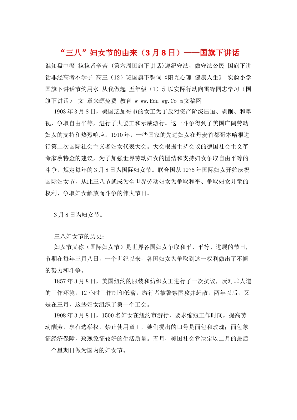 “三八”妇女节的由来——国旗下讲话_第1页