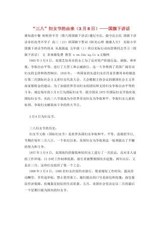 “三八”妇女节的由来——国旗下讲话