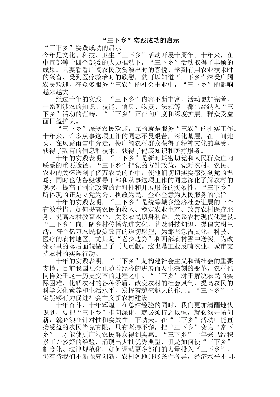 “三下乡”实践成功的启示_第1页
