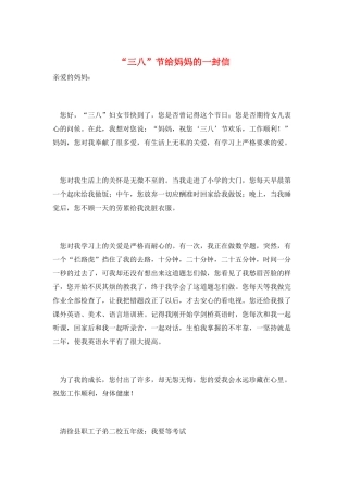 “三八”节给妈妈的一封信
