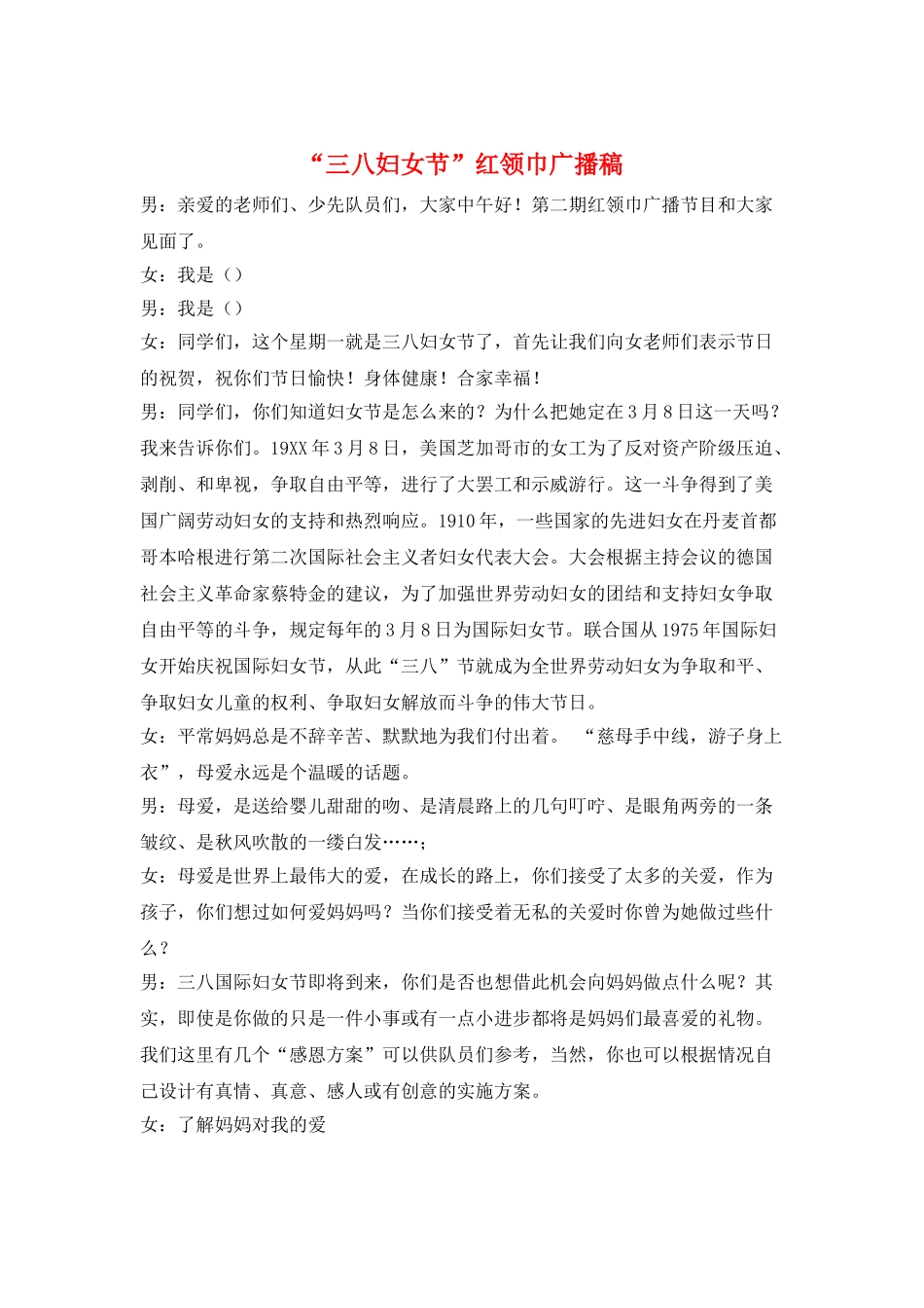 “三八妇女节”红领巾广播稿_第1页