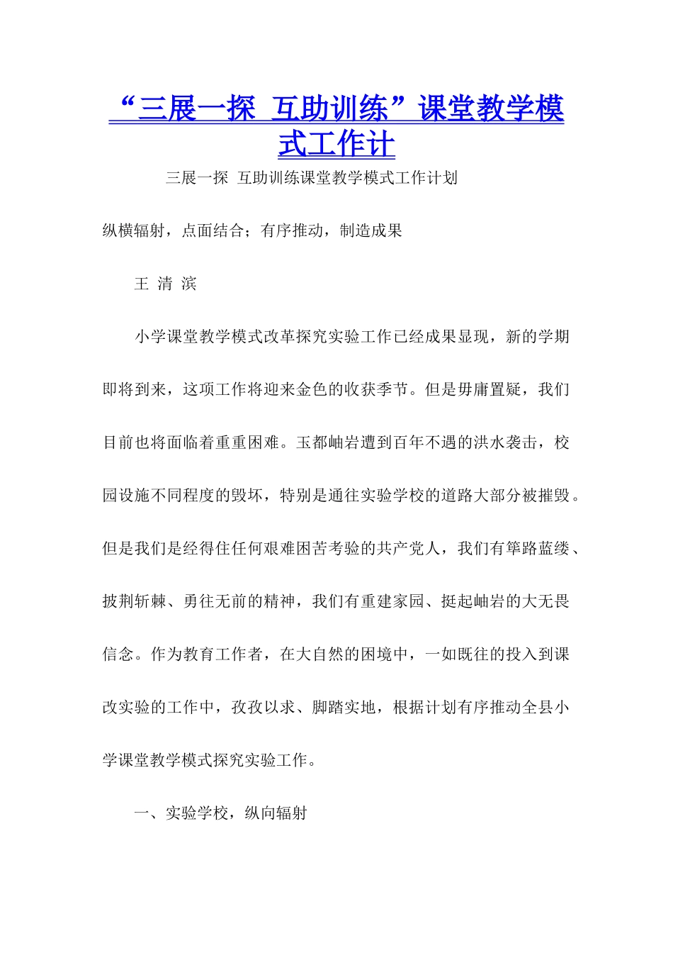 “三展一探-互助训练”课堂教学模式工作计_第1页