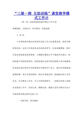 “三展一探-互助训练”课堂教学模式工作计