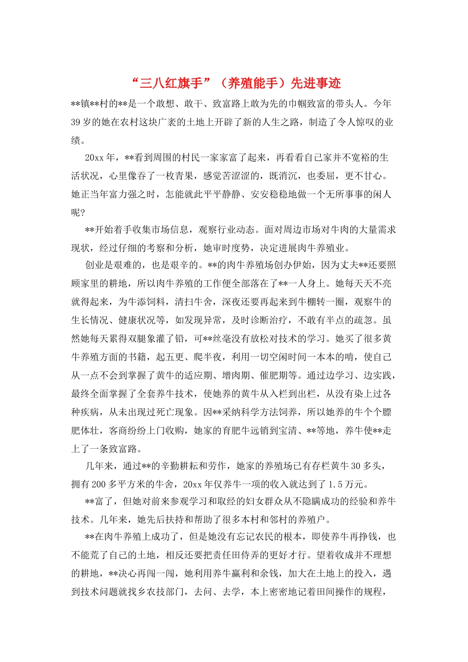 “三八红旗手”先进事迹_第1页