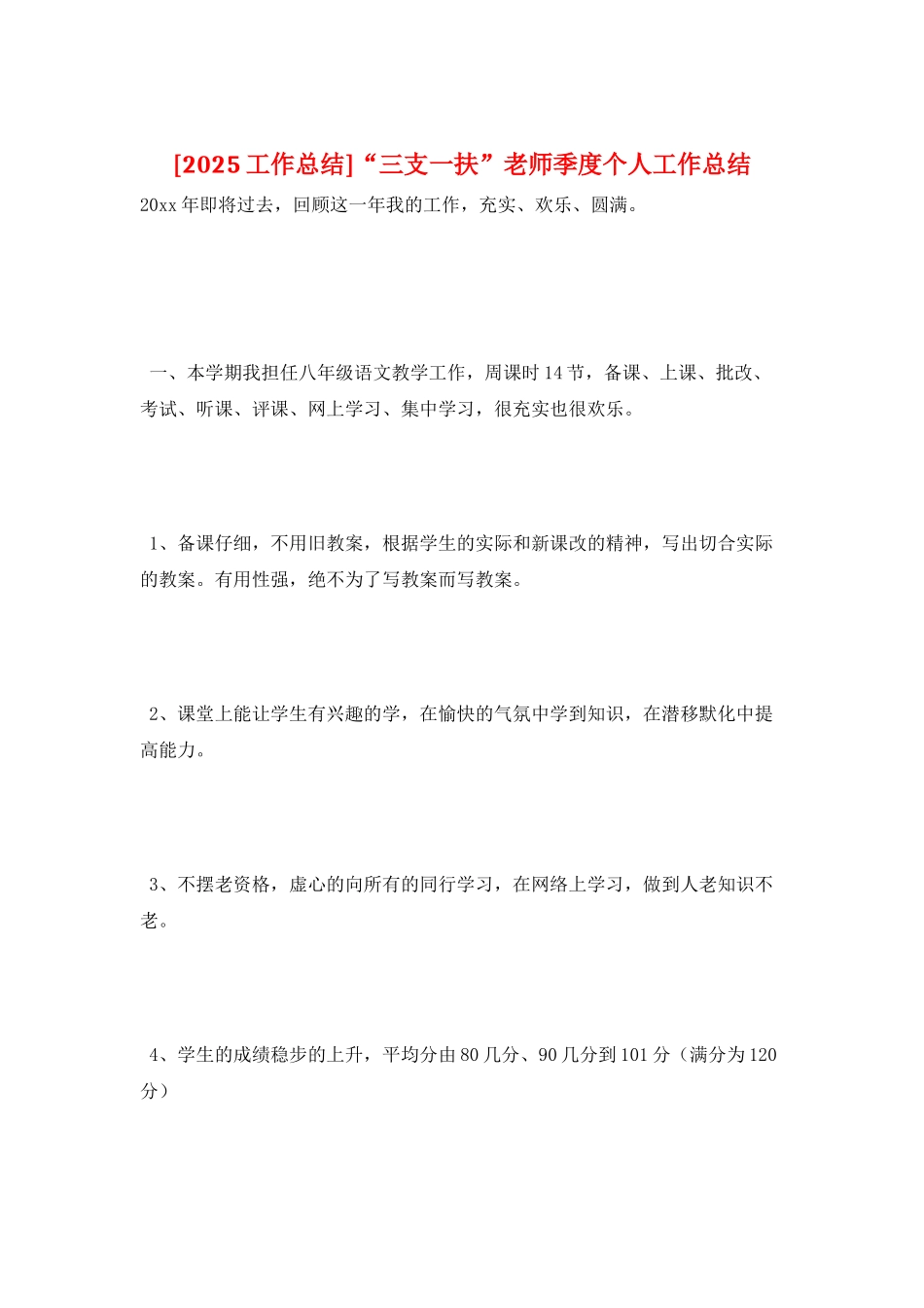 “三支一扶”教师季度个人工作总结_第1页