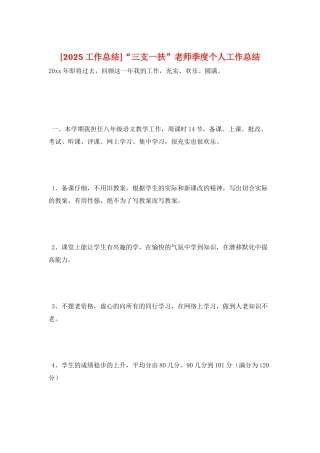 “三支一扶”教师季度个人工作总结