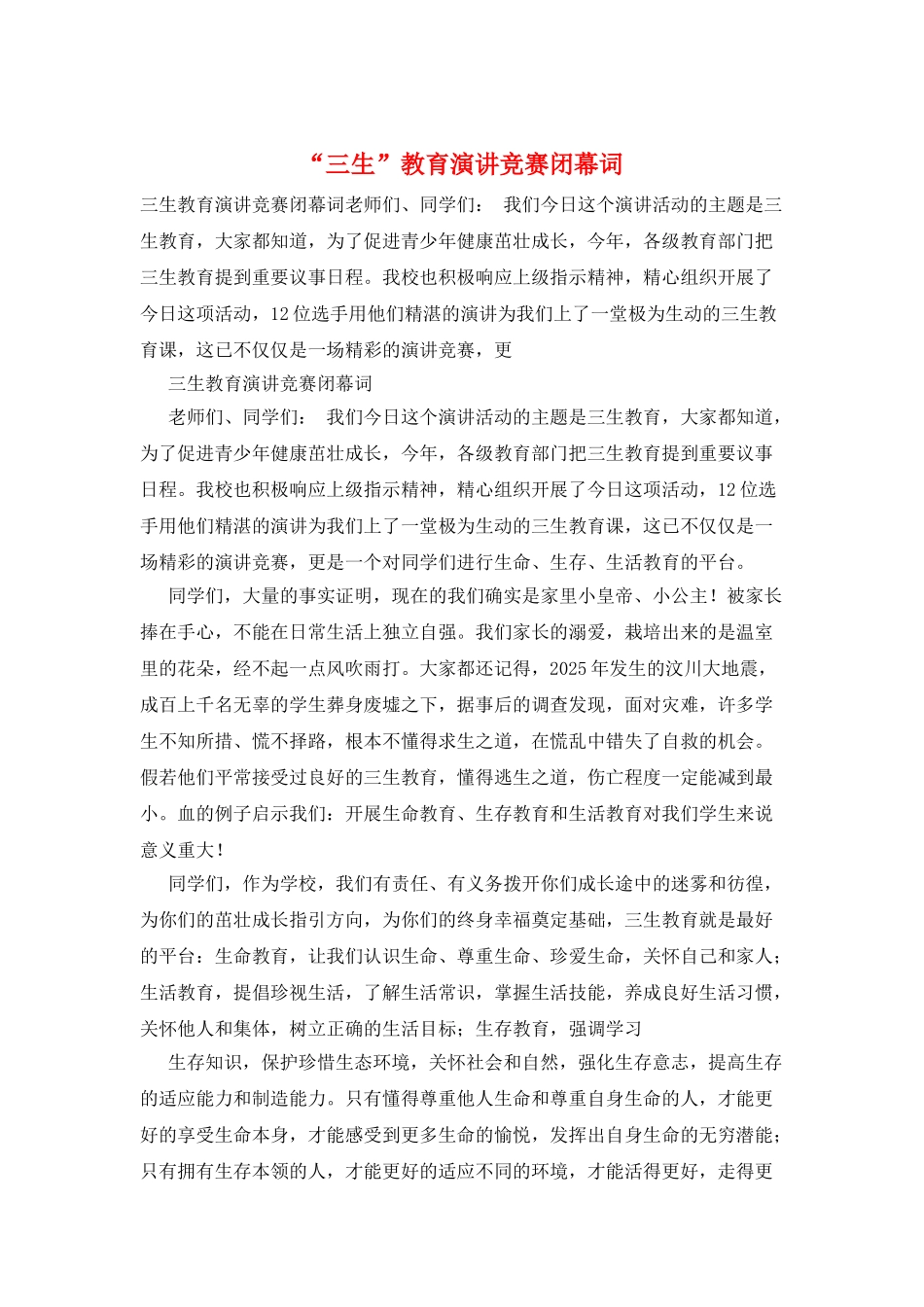 “三生”教育演讲比赛闭幕词_第1页