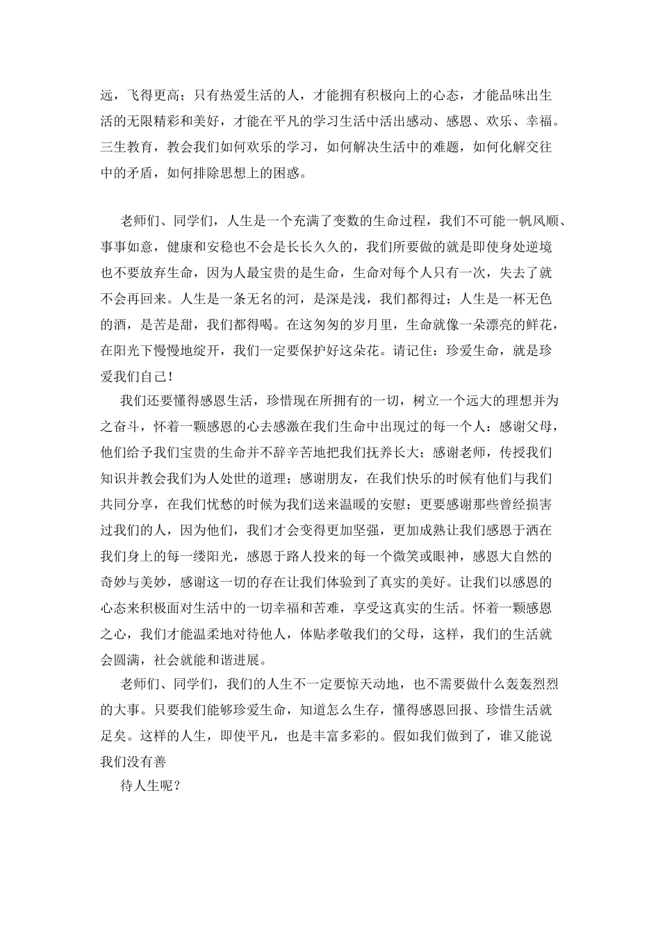“三生”教育演讲比赛闭幕词_第2页