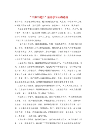 “三讲三提升”活动学习心得总结