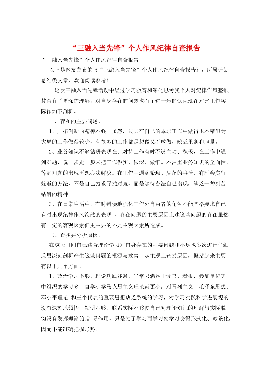“三融入当先锋”个人作风纪律自查报告_第1页