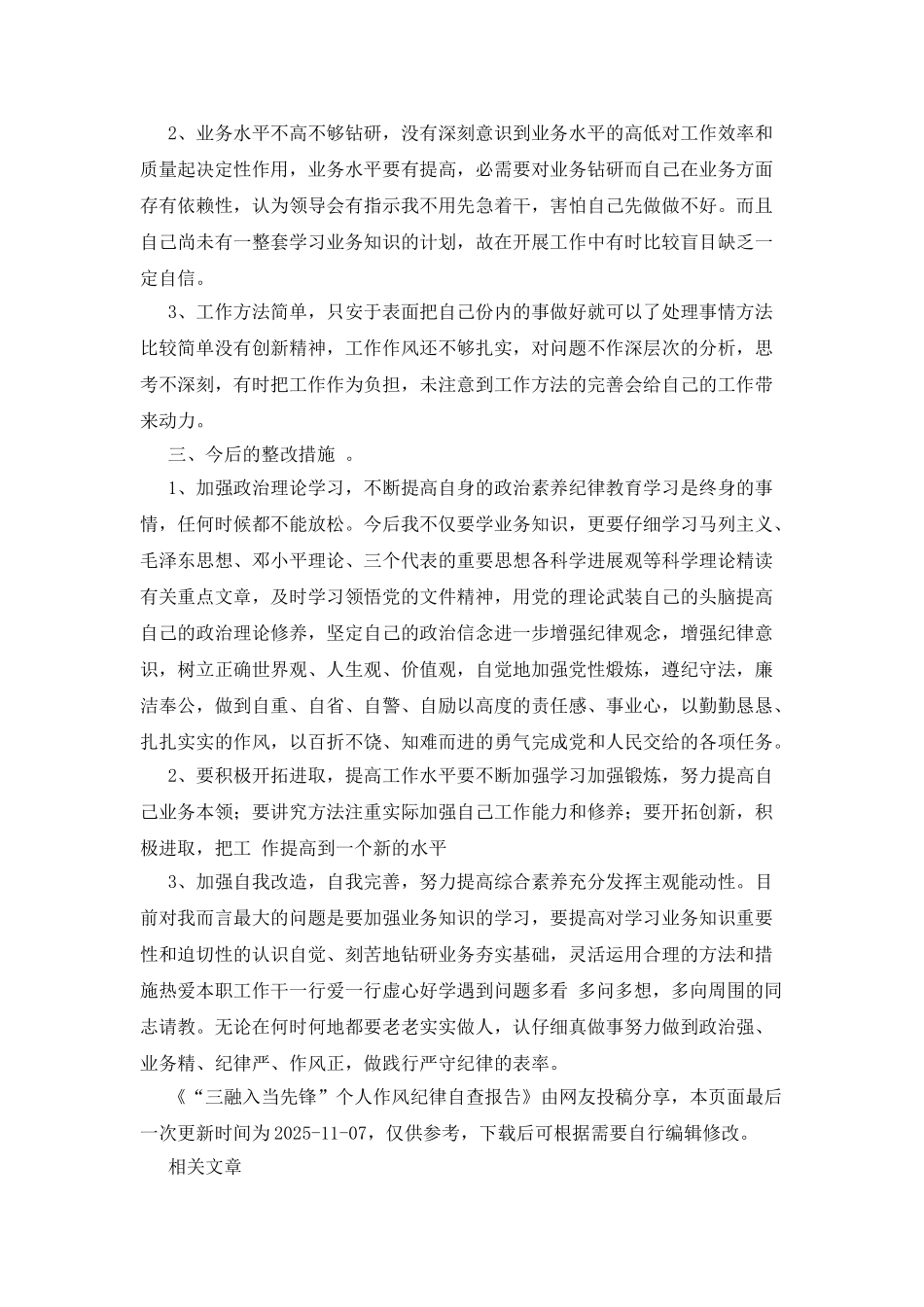 “三融入当先锋”个人作风纪律自查报告_第2页