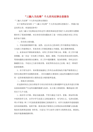 “三融入当先锋”个人作风纪律自查报告