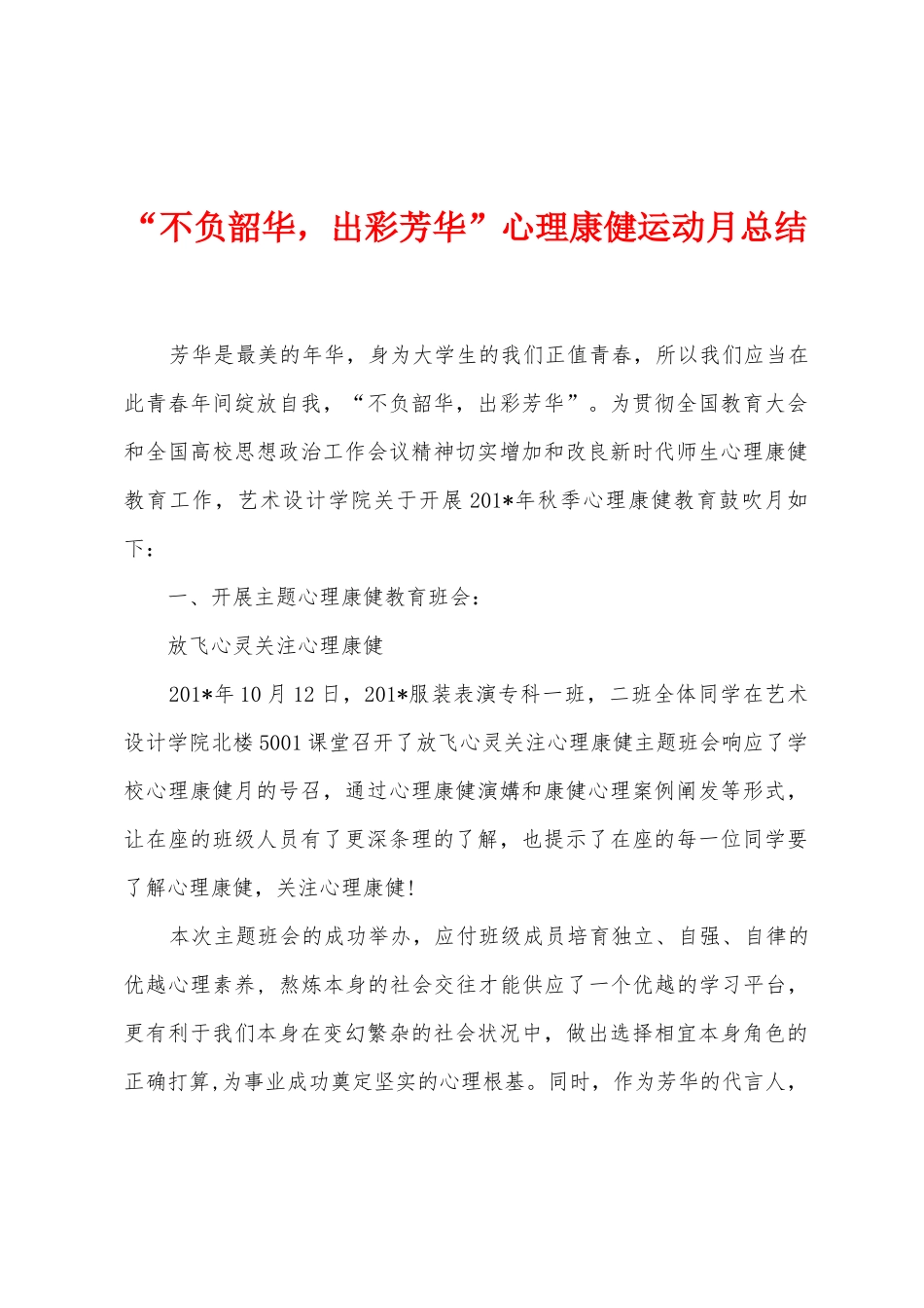 “不负韶华-出彩芳华”心理康健运动月总结_第1页