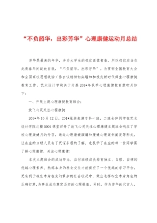 “不负韶华-出彩芳华”心理康健运动月总结