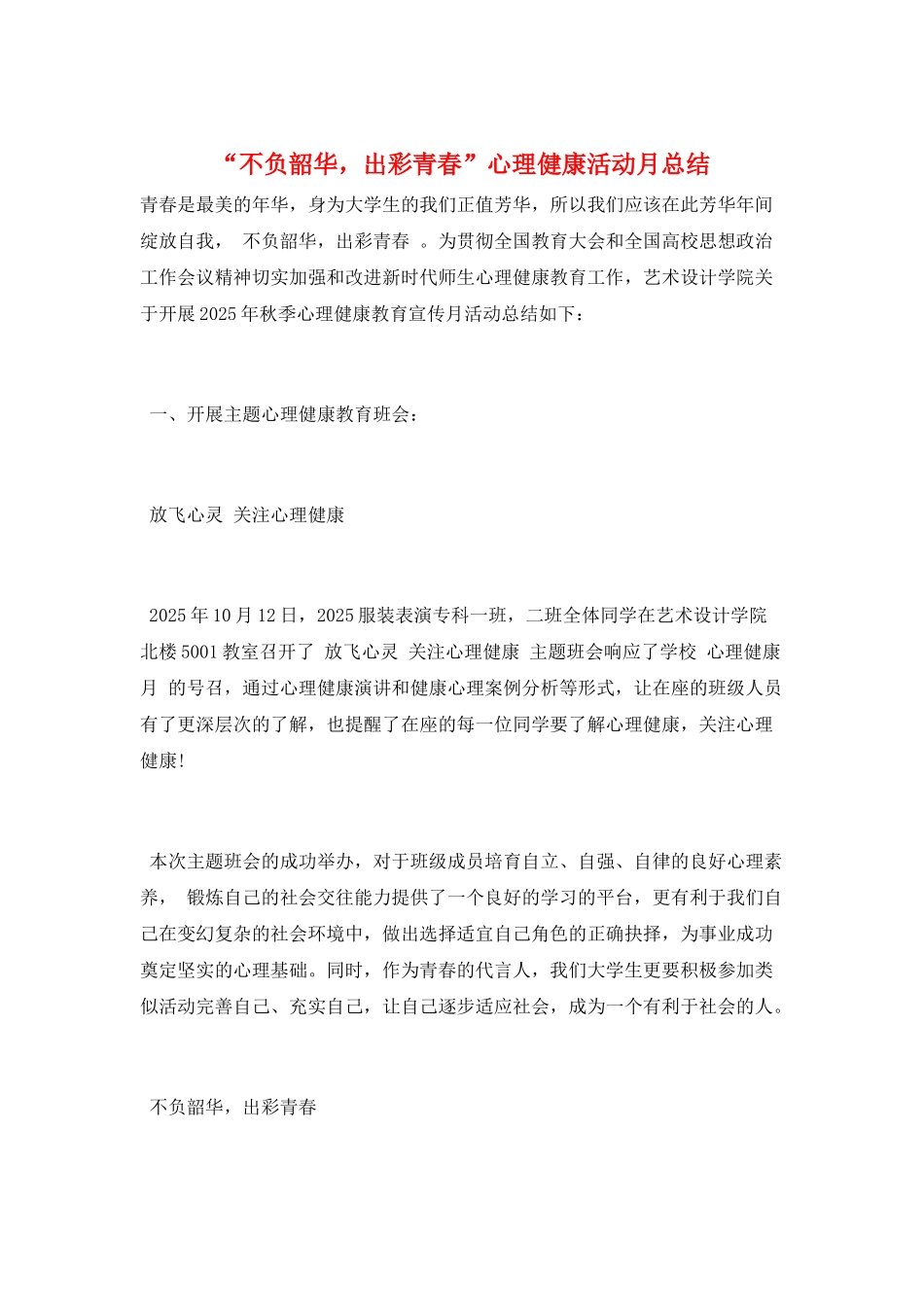 “不负韶华-出彩青春”心理健康活动月总结_第1页
