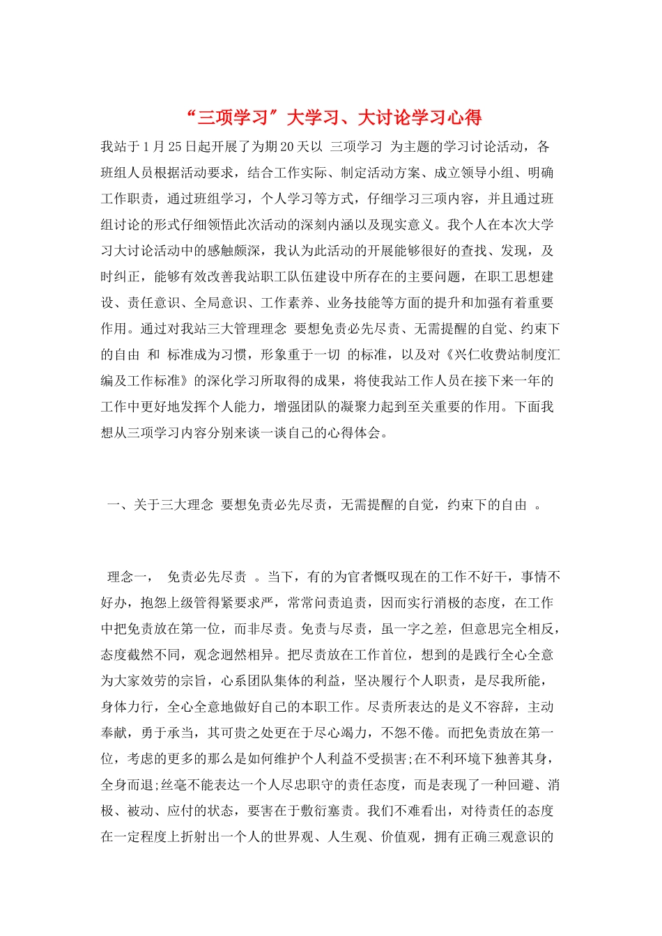 “三项学习”大学习、大讨论学习心得_第1页