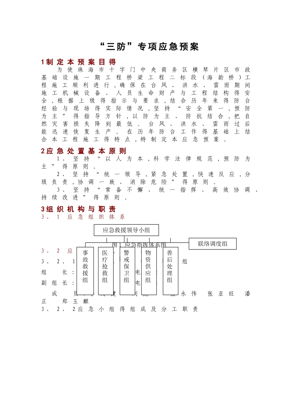 “三防”专项应急预案_第3页